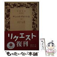 【中古】 サミュエル・ヂョンスン伝　上 / ボズウェル, 神吉 三郎 / 岩波書店 [文庫]【メール便送料無料…
