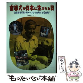 【中古】 盲導犬が日本に生まれた日 国産盲導犬第1号チャンピイを育てた塩屋賢一 / 竹内 恒之 / 偕成社 [単行本]【メール便送料無料】【あす楽対応】