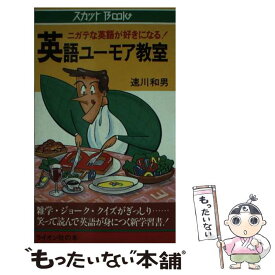 【中古】 英語ユーモア教室 ニガテな英語が好きになる！ / 速川 和男 / ライオン社 [新書]【メール便送料無料】【あす楽対応】