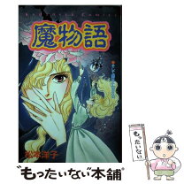 楽天市場】松本洋子（コミック｜本・雑誌・コミック）の通販 