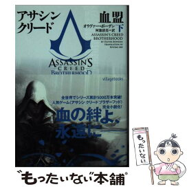 【中古】 アサシンクリード血盟　下 / オリヴァー・ボーデン, 阿部清美 / ヴィレッジブックス [文庫]【メール便送料無料】【最短翌日配達対応】