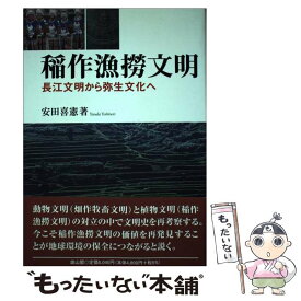 【中古】 稲作漁撈文明 長江文明から弥生文化へ / 安田 喜憲 / 雄山閣 [単行本]【メール便送料無料】【あす楽対応】