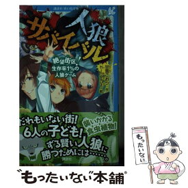 【中古】 人狼サバイバル　絶望街区！生存率1％の人狼ゲーム / 甘雪 こおり, himesuz / 講談社 [新書]【メール便送料無料】【あす楽対応】