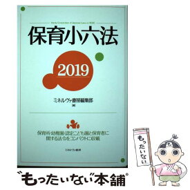 【中古】 保育小六法 保育園・幼稚園・認定こども園と保育者に関する法令を 2019 / ミネルヴァ書房編集部 / ミネルヴァ書房 [単行本]【メール便送料無料】【あす楽対応】