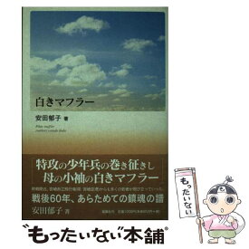 【中古】 白きマフラー / 安田郁子 / 地方・小出版流通センター [単行本]【メール便送料無料】【最短翌日配達対応】