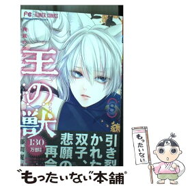 【中古】 王の獣 8 / 藤間 麗 / 小学館 [コミック]【メール便送料無料】【あす楽対応】