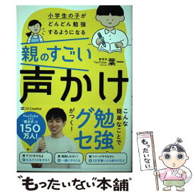 【中古】 小学生の子がどんどん勉強するようになる親のすごい声かけ / 葉一 / SBクリエイティブ [単行本（ソフトカバー）]【メール便送料無料】【最短翌日配達対応】
