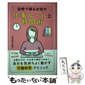 【中古】 定時で帰る女性の仕事ルールと時間術 / 冨山 真由 / ナツメ社 [単行本（ソフトカバー）]【メール便送料無料】【あす楽対応】