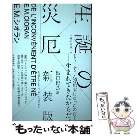 【中古】 生誕の災厄 新装版 / E. M. シオラン, 出口 裕弘 / 紀伊國屋書店 [単行本]【メール便送料無料】【あす楽対応】