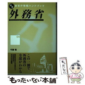 【中古】 外務省 / 今藤 悟 / インターメディア出版 [単行本]【メール便送料無料】【あす楽対応】