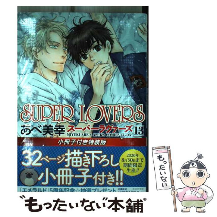 楽天市場 中古 super lovers 小冊子付き特装版 第13巻 特装版 あべ 美幸 kadokawa コミック メール便送料無料 あす楽対応 もったいない本舗 楽天市場店 楽天市場 中古 super lovers 小冊子付き特装版 第13巻 特装版 あべ 美幸 kadokawa コミック メール便送料無料 あす楽対応 もったいない本舗 楽天市場店