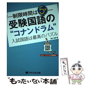 【中古】 受験国語の“コナンドラム” 制限時間は5分 / 福田 清盛 / 星雲社 [単行本]【メール便送料無料】【あす楽対応】