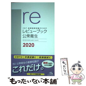 【中古】 CBT・医師国家試験のためのレビューブック　公衆衛生　2020 / 国試対策問題集委員会 / メディックメディア [単行本]【メール便送料無料】【最短翌日配達対応】