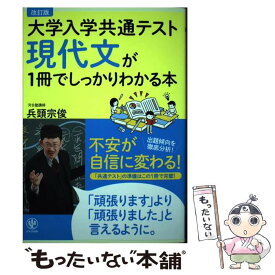 【中古】 改訂版　大学入学共通テスト　現代文が1冊でしっかりわかる本 / 兵頭 宗俊 / かんき出版 [単行本（ソフトカバー）]【メール便送料無料】【最短翌日配達対応】