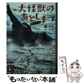 【中古】 大怪獣のあとしまつ 映画ノベライズ / 橘 もも, 三木 聡 / 講談社 [文庫]【メール便送料無料】【あす楽対応】