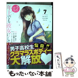 【中古】 ちょっぴり年上でも彼女にしてくれますか？ 7 / 望公太, 浦稀えんや, ななせめるち / スクウェア・エニックス [コミック]【メール便送料無料】【あす楽対応】