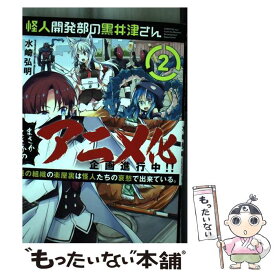 【中古】 怪人開発部の黒井津さん 2 / 水崎弘明 / フレックスコミックス(株) [コミック]【メール便送料無料】【あす楽対応】