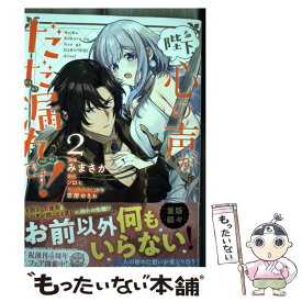 【中古】 陛下、心の声がだだ漏れです！ 2 / みまさか / KADOKAWA [コミック]【メール便送料無料】【最短翌日配達対応】
