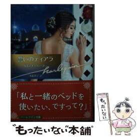 【中古】 誓いのティアラ / ダイアナ パーマー, 米崎 邦子 / ハーパーコリンズ・ジャパン [文庫]【メール便送料無料】【最短翌日配達対応】