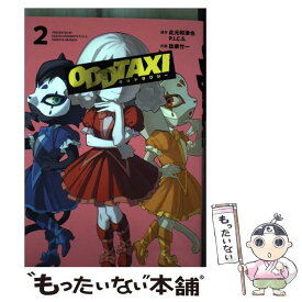 【中古】 オッドタクシー 2 / 肋家 竹一 / 小学館 [コミック]【メール便送料無料】【あす楽対応】