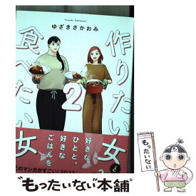 【中古】 作りたい女と食べたい女 2 / ゆざき さかおみ / KADOKAWA [コミック]【メール便送料無料】【あす楽対応】