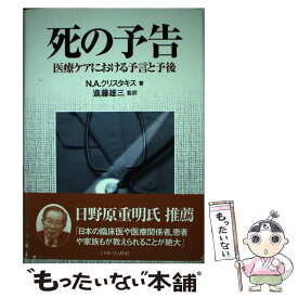 【中古】 死の予告 医療ケアにおける予言と予後 / ニコラス・A. クリスタキス, Nicholas A. Christakis, 進藤 雄三 / ミネルヴァ書房 [単行本]【メール便送料無料】【あす楽対応】