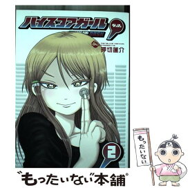 【中古】 ハイスコアガールDASH 2 / 押切蓮介 / スクウェア・エニックス [コミック]【メール便送料無料】【あす楽対応】