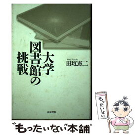 【中古】 大学図書館の挑戦 / 田坂 憲二 / 和泉書院 [単行本]【メール便送料無料】【最短翌日配達対応】