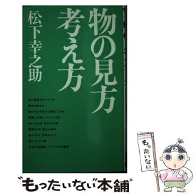 【中古】 物の見方考え方 / 松下 幸之助 / 実業之日本社 [単行本]【メール便送料無料】【あす楽対応】