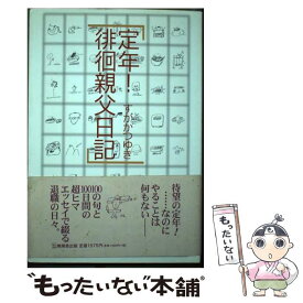 【中古】 定年！徘徊親父日記 / すが かつゆき / 無明舎出版 [単行本]【メール便送料無料】【あす楽対応】