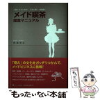 【中古】 メイド喫茶開業マニュアル ご覧くださいませ、ご主人様！お嬢さま！ / 赤堀 卓士 / ゴマブックス [単行本]【メール便送料無料】【あす楽対応】