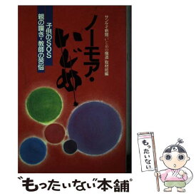 【中古】 ノーモア・いじめ / サンケイ新聞いじめの構造取材班 / 日本教育新聞社 [単行本]【メール便送料無料】【最短翌日配達対応】
