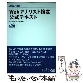 【中古】 JWA公認 Webアナリスト検定 公式テキスト プレミアムブックス版 / 日本Web協会 / 日本Web協会 / マイナビ出版 [単行本]【メール便送料無料】【あす楽対応】