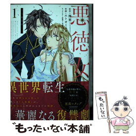 【中古】 悪徳女王の心得 1 / 澪亜, エトオミユキ, 双葉はづき / スクウェア・エニックス [コミック]【メール便送料無料】【あす楽対応】