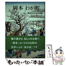 【中古】 岡本わが町 岡本からの文化発信 / 中島 俊郎 / 神戸新聞総合印刷 [単行本]【メール便送料無料】【あす楽対応】