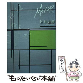【中古】 ムーヴド / 谷村 志穂 / 実業之日本社 [単行本]【メール便送料無料】【最短翌日配達対応】