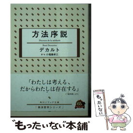 【中古】 方法序説 / デカルト, 小場瀬 卓三, はいむら きよたか / 角川学芸出版 [文庫]【メール便送料無料】【最短翌日配達対応】