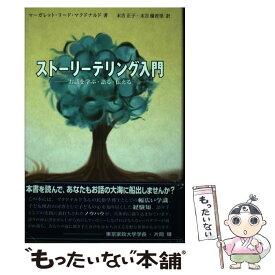 【中古】 ストーリーテリング入門 お話を学ぶ・語る・伝える / マーガレット・リード マクドナルド, Margaret Read MacDonald, 末吉 正子, 末吉 優 / [単行本]【メール便送料無料】【あす楽対応】