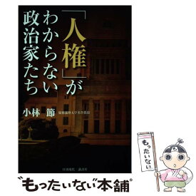 【中古】 「人権」がわからない政治家たち / 小林 節 / 日刊現代 [単行本（ソフトカバー）]【メール便送料無料】【あす楽対応】