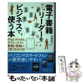 【中古】 電子書籍リーダーをビジネスで使う本 iPad、Kindle、タブレットなら書類と情報がうまくさばける！ / 高橋暁 / [単行本（ソフトカバー）]【メール便送料無料】【最短翌日配達対応】