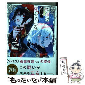 【中古】 探偵はもう、死んでいる。ーthe lost memoryー　2 / poni / KADOKAWA [コミック]【メール便送料無料】【最短翌日配達対応】