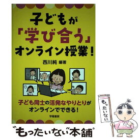 【中古】 子どもが「学び合う」オンライン授業！ / 西川 純 / 学陽書房 [単行本]【メール便送料無料】【最短翌日配達対応】