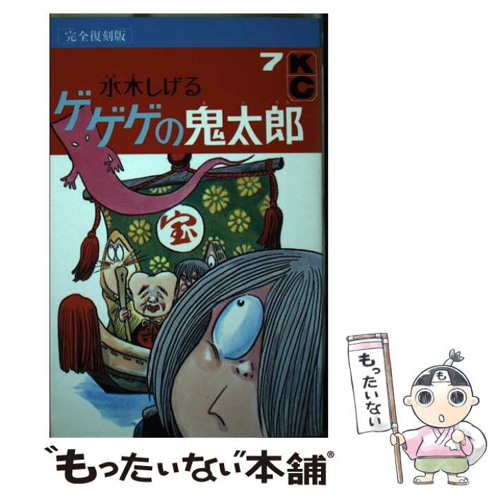 楽天市場】【中古】 ゲゲゲの鬼太郎 完全復刻版 7 / 水木 しげる  