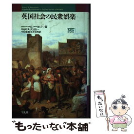 【中古】 英国社会の民衆娯楽 / ロバート・W. マーカムソン, Robert W. Malcolmson, 川島 昭夫, 中房 敏朗, 沢辺 浩一, 松井 良明 / 平凡社 [単行本]【メール便送料無料】【最短翌日配達対応】