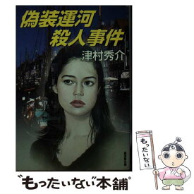 【中古】 偽装運河殺人事件 ミステリ小説 / 津村 秀介 / 廣済堂出版 [文庫]【メール便送料無料】【あす楽対応】