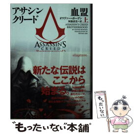【中古】 アサシンクリード血盟　上 / オリヴァー・ボーデン, 阿部清美 / ヴィレッジブックス [文庫]【メール便送料無料】【最短翌日配達対応】