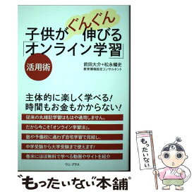 【中古】 子供がぐんぐん伸びる「オンライン学習」活用術 / 前田 大介, 松永 暢史 / ワニブックス [単行本（ソフトカバー）]【メール便送料無料】【最短翌日配達対応】