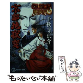 【中古】 怨霊記魔洞界 書下し超伝奇巨篇 3 / 千秋寺 亰介 / 徳間書店 [新書]【メール便送料無料】【あす楽対応】