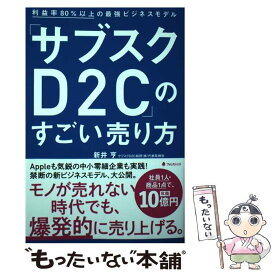 【中古】 「サブスクD2C」のすごい売り方 / 新井亨 / フォレスト出版 [単行本（ソフトカバー）]【メール便送料無料】【あす楽対応】