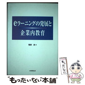 【中古】 eラーニングの発展と企業内教育 / 菅原 良 / 大学教育出版 [ペーパーバック]【メール便送料無料】【最短翌日配達対応】